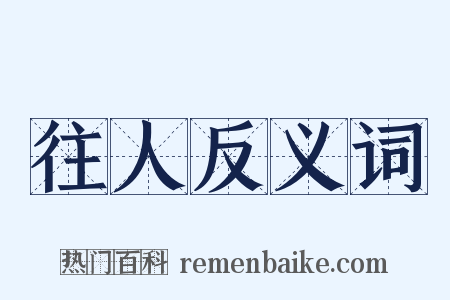 往人反义词是什么意思的图片